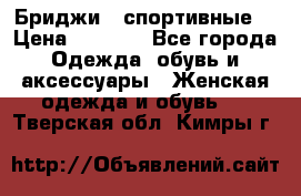 Бриджи ( спортивные) › Цена ­ 1 000 - Все города Одежда, обувь и аксессуары » Женская одежда и обувь   . Тверская обл.,Кимры г.